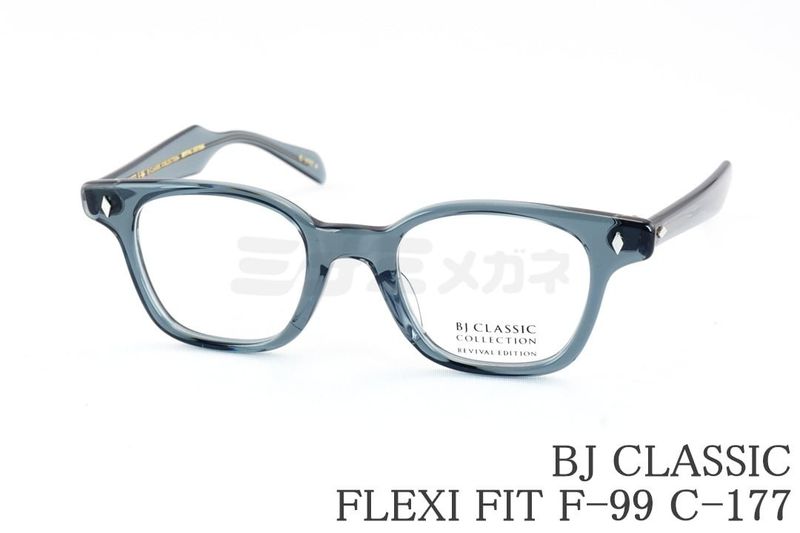 【限定カラー】BJ CLASSIC メガネ FLEXI FIT F-99 C-177 ウェリントン セル フレキシフィット セルロイド BJクラシック 鯖江 日本製 国内 正規品