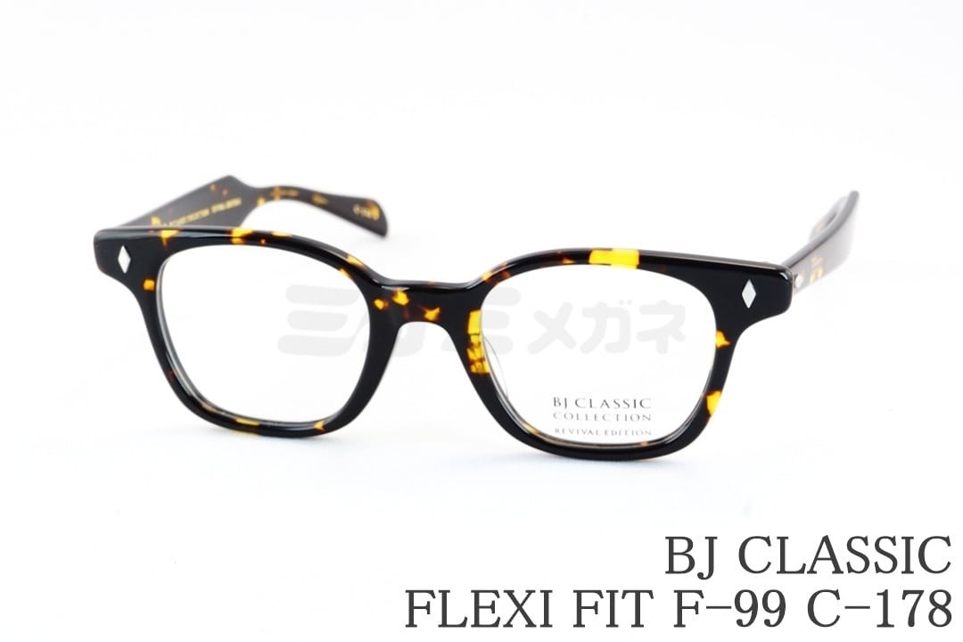 【限定カラー】BJ CLASSIC メガネ FLEXI FIT F-99 C-178 ウェリントン セル フレキシフィット セルロイド BJクラシック 鯖江 日本製 国内 正規品