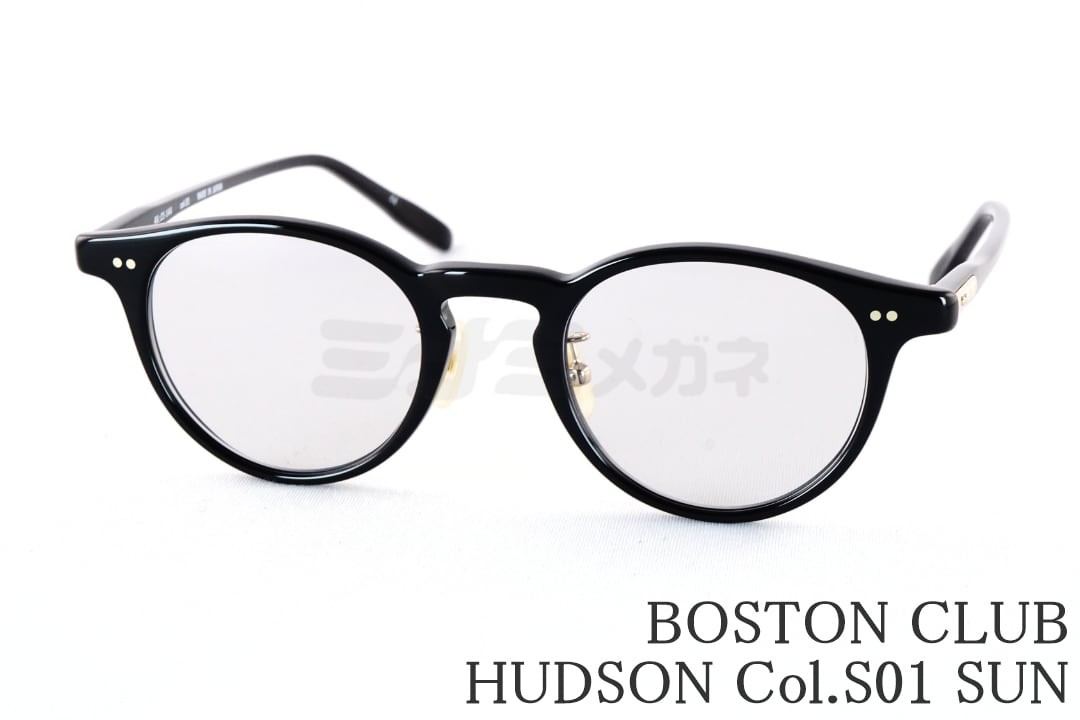 BOSTON CLUB サングラス HUDSON Col.01 SUN ボストン セル ハドソン ボストン セルクラブ 鯖江 日本製 国内 正規品｜ミナミメガネ 店