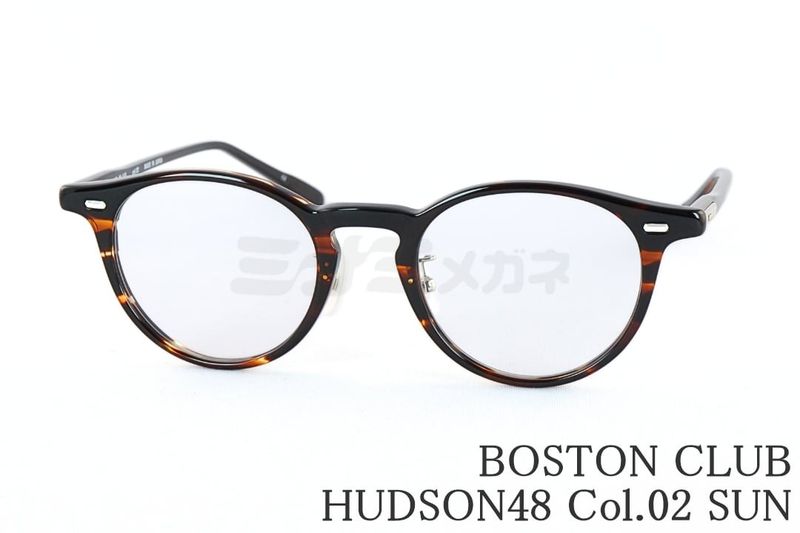 BOSTON CLUB サングラス HUDSON48 Col.02 SUN ボストン セル ハドソン48 ボストン セルクラブ 鯖江 日本製 国内 正規品｜ミナミメガネ 店