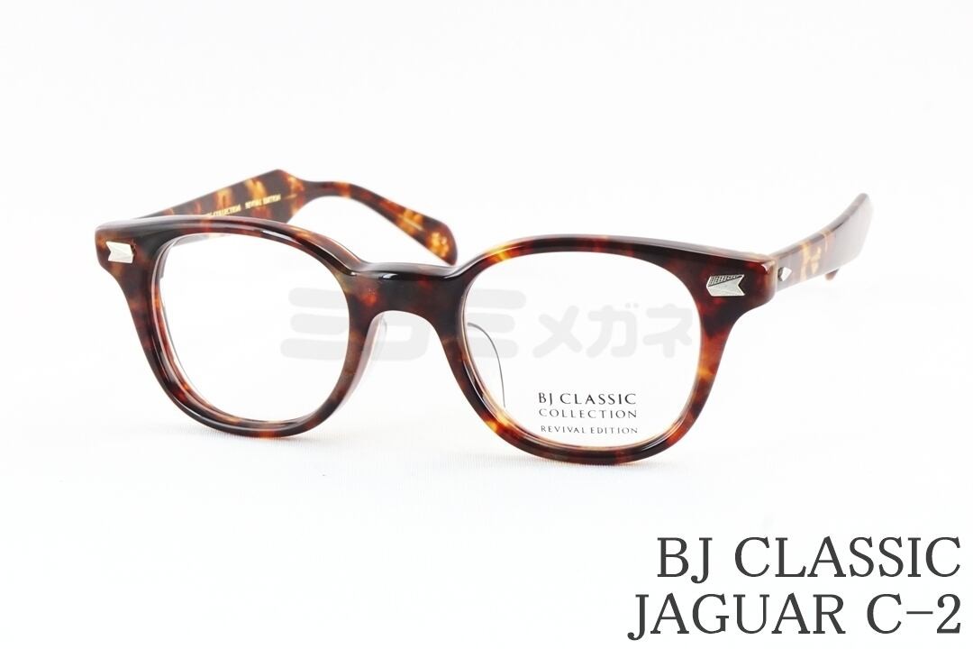 BJ CLASSIC メガネ JAGUAR C-2 ウェリントン セル ジャガー セルロイド BJクラシック 鯖江 日本製 国内 正規品 36,465円