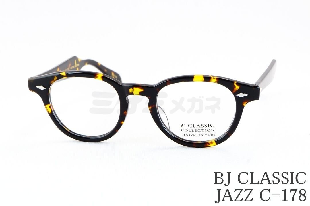 【限定カラー】BJ CLASSIC メガネ JAZZ C-178 ボスリントン セル BJクラシック 鯖江 日本製 国内 正規品|ミナミメガネ 店