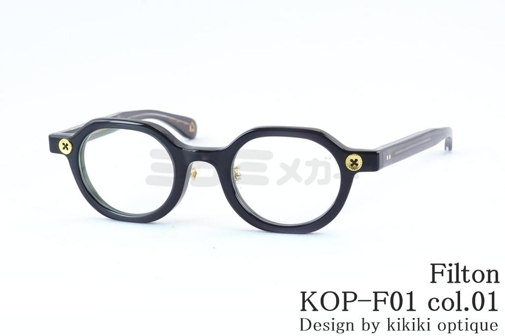Filton メガネ KOP-F01 col01 クラウンパント セル kikiki optique コラボ 個性的 フィルトン 鯖江 日本製 国内 正規品