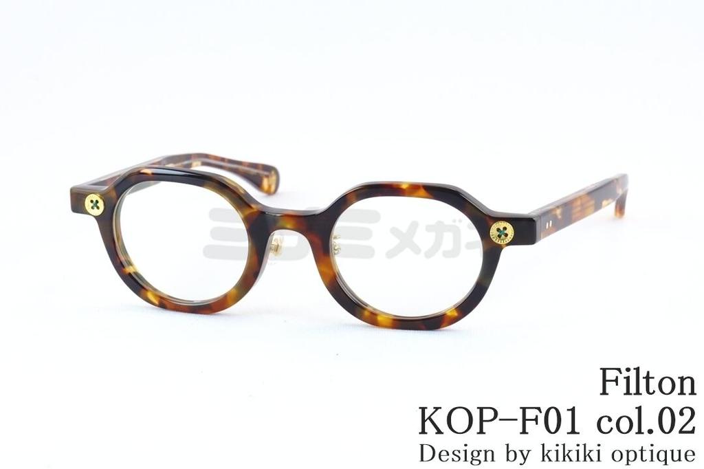 Filton メガネ KOP-F01 Col.02 クラウンパント セル kikiki optique コラボ 個性的 フィルトン 鯖江 日本製 国内 正規品