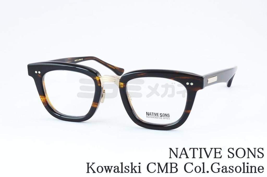 NATIVE SONS メガネ Kowalski CMB Col.Gasoline PM-027F ウェリントン コンビ フォックスコワルスキーコンビ ネイティブサンズ 鯖江 眼鏡 日本製 国内 正規品