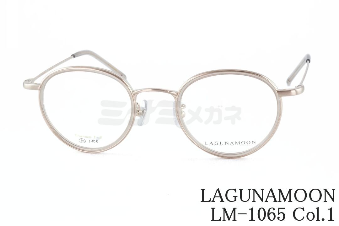 LAGUNAMOON メガネ LM-1065 Col.1 ボストン メタル セル巻き 大人かわいい 女性 人気 レディース ラグナムーン 国内 正規品｜ミナミメガネ 店