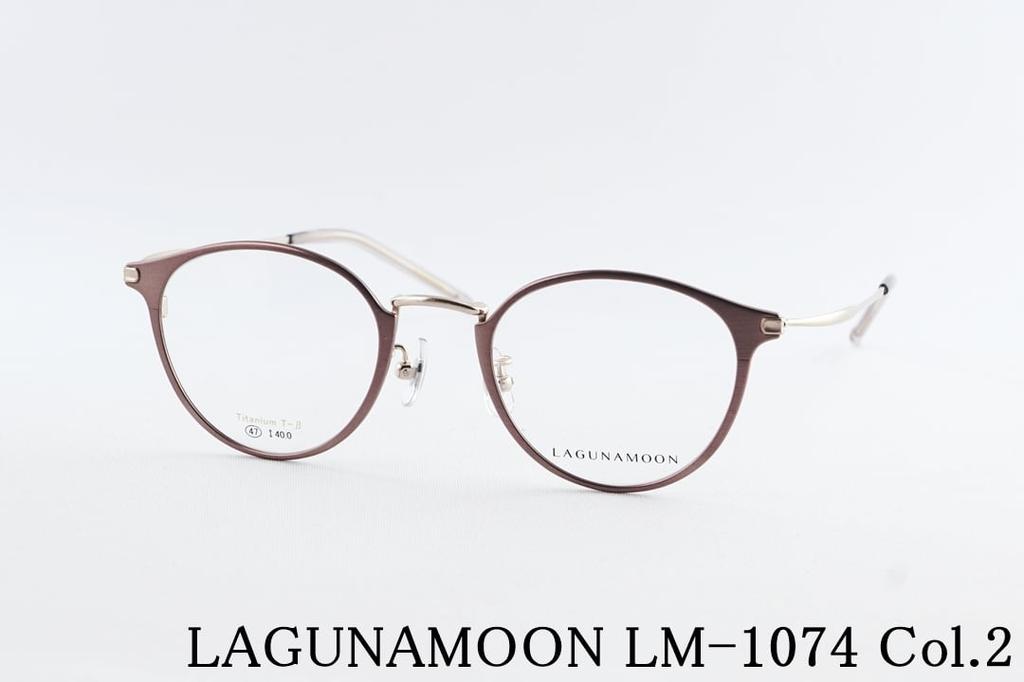 LAGUNAMOON メガネ LM-1074 Col.2 ボストン コンビ チタン 軽量 大人かわいい 女性 人気 レディース ラグナムーン 国内 正規品