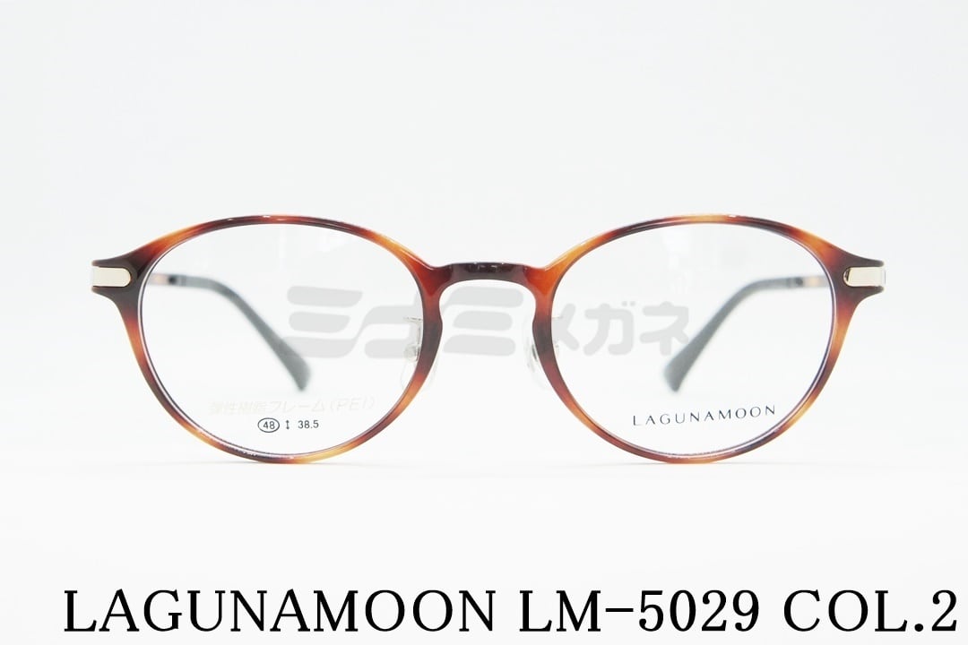 LAGUNAMOON メガネ LM-5029 Col.2 ボストン セル 大人かわいい 女性 人気 レディース ラグナムーン 国内 正規品|ミナミメガネ 店