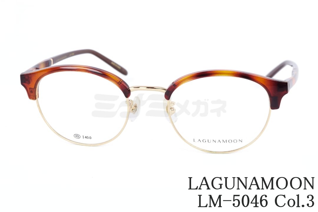 LAGUNAMOON メガネ LM-5046 Col.3 サーモント ブロー 大人かわいい 女性 人気 レディース ラグナムーン 国内 正規品