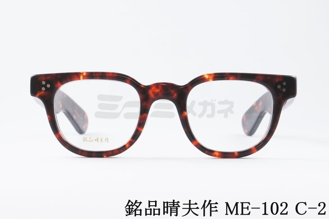 銘品晴夫作 眼鏡 ME-102 C-2 ウェリントン 独居室 セルロイド CELLULOID 太独居室 昭和 レトロ 鯖江 メガネ 日本製 国内 定まり品