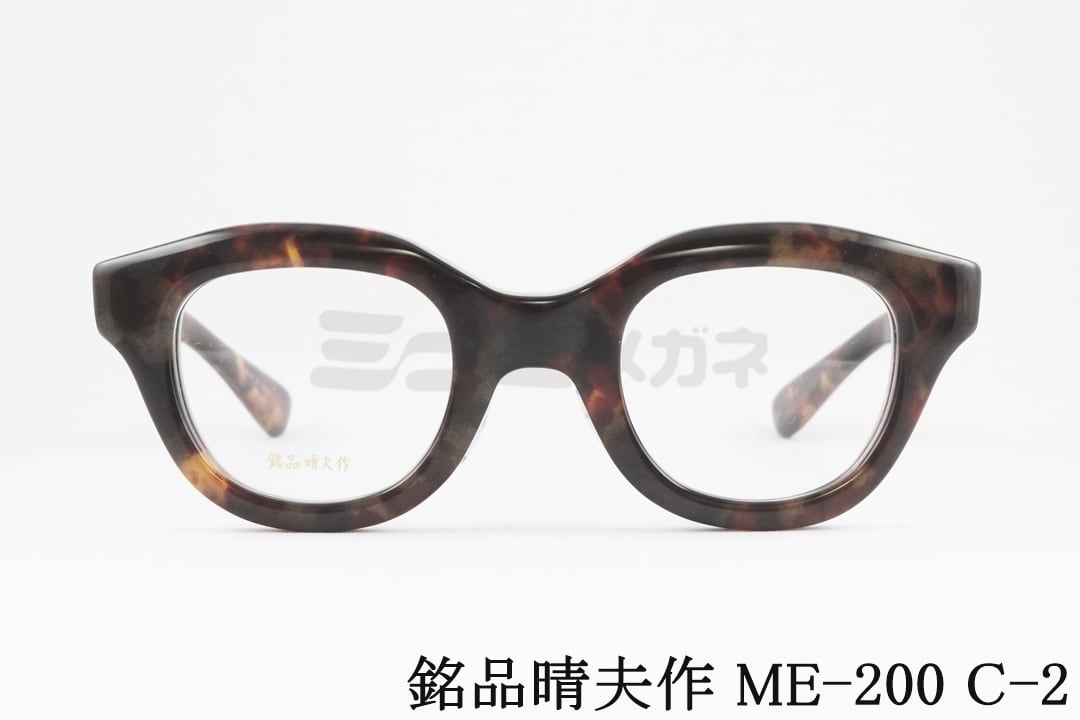 銘品晴夫作 メガネ ME-200 C-2 ウェリントン セル セルロイド CELLULOID 太セル 昭和 レトロ 鯖江 眼鏡 日本製 国内 正規品