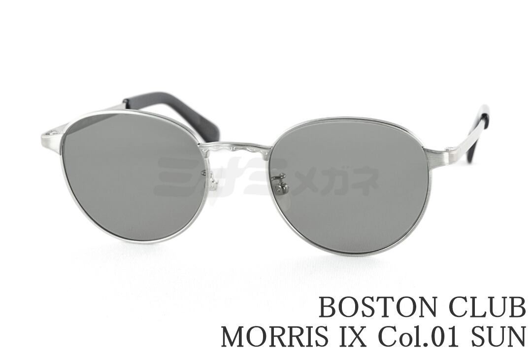 BOSTON CLUB サングラス MORRIS IX Col.01 SUN ボストン メタル モーリス ナイン チタン ボストン メタルクラブ 鯖江 日本製 国内 正規品|ミナミメガネ 店