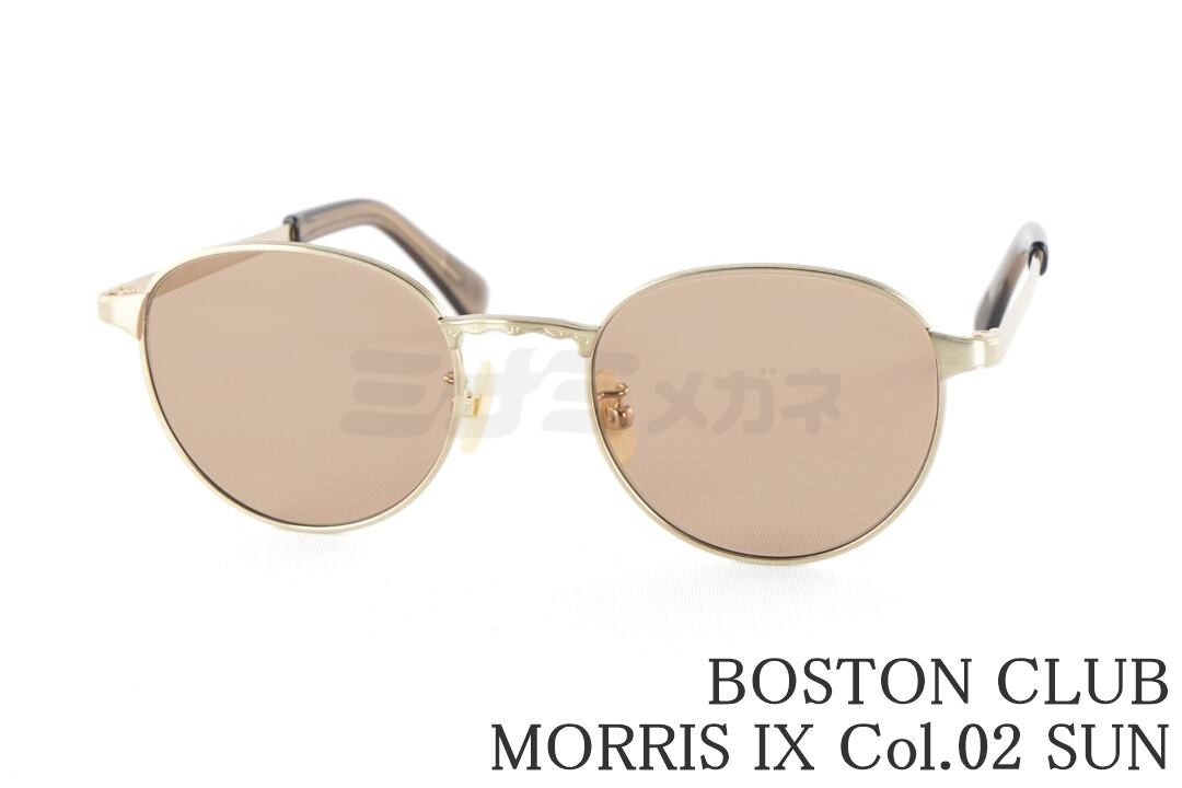 BOSTON CLUB サングラス MORRIS IX Col.02 SUN ボストン メタル モーリス ナイン チタン ボストン メタルクラブ 鯖江 日本製 国内 正規品