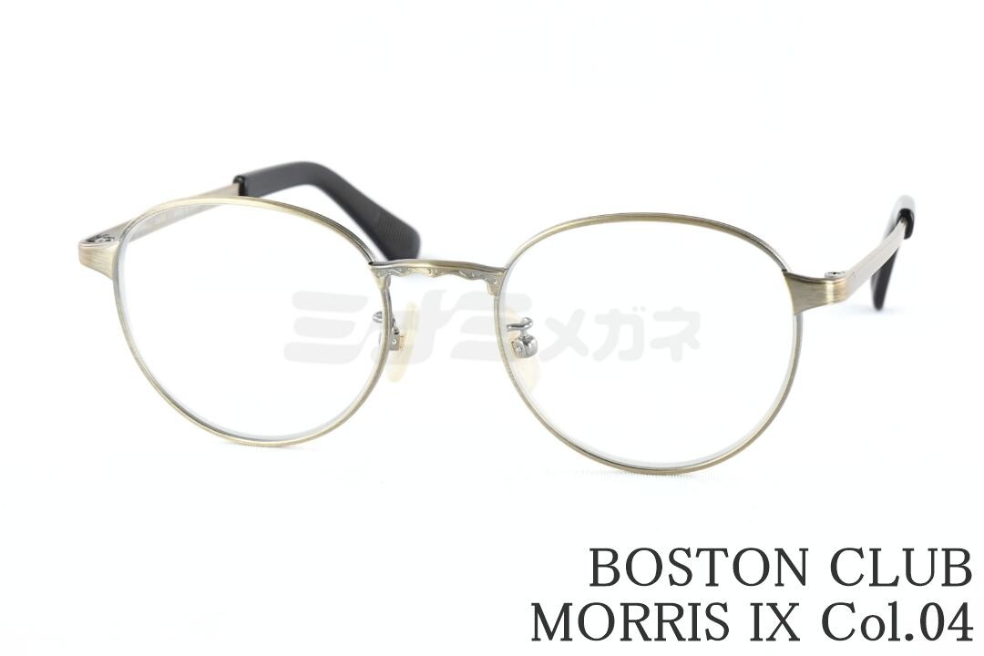 BOSTON CLUB メガネ MORRIS IX Col.04 ボストン メタル モーリス ナイン チタン ボストン メタルクラブ 鯖江 日本製 国内 正規品｜ミナミメガネ 店