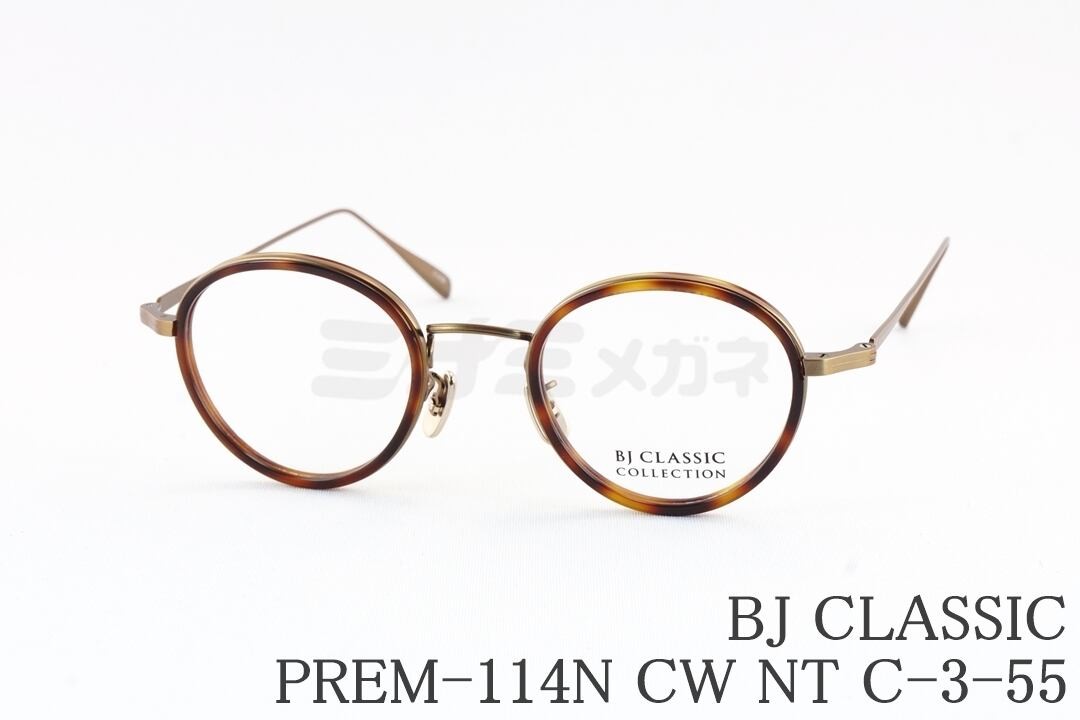 BJ CLASSIC メガネ PREM-114N CW NT C-3-55 ボストン メタル セル巻き 個性 カッコいい 国産 鯖江 日本製 BJクラシック 国内 正規品|ミナミメガネ 店