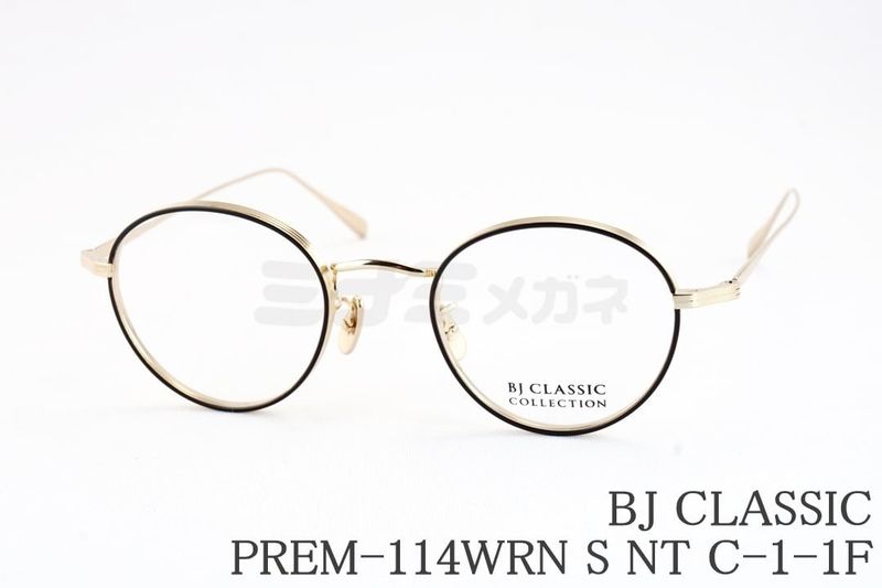 BJ CLASSIC メガネ PREM-114WRN S NT C-1-1F ボストン メタル 七宝リム チタン BJクラシック 鯖江 日本製 国内 正規品｜ミナミメガネ 店