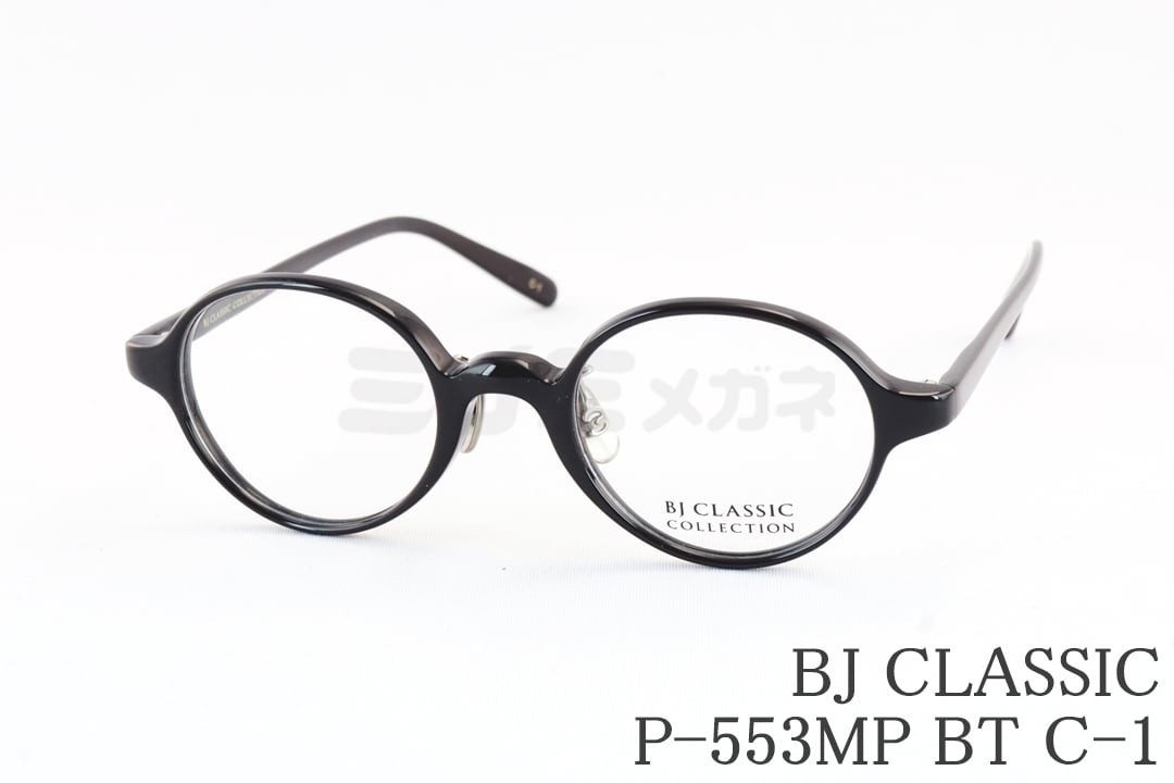 BJ CLASSIC メガネ P-553MP BT C-1 ラウンド セル 丸メガネ セルロイド セルロイド チタン BJクラシック 鯖江 日本製 国内 正規品