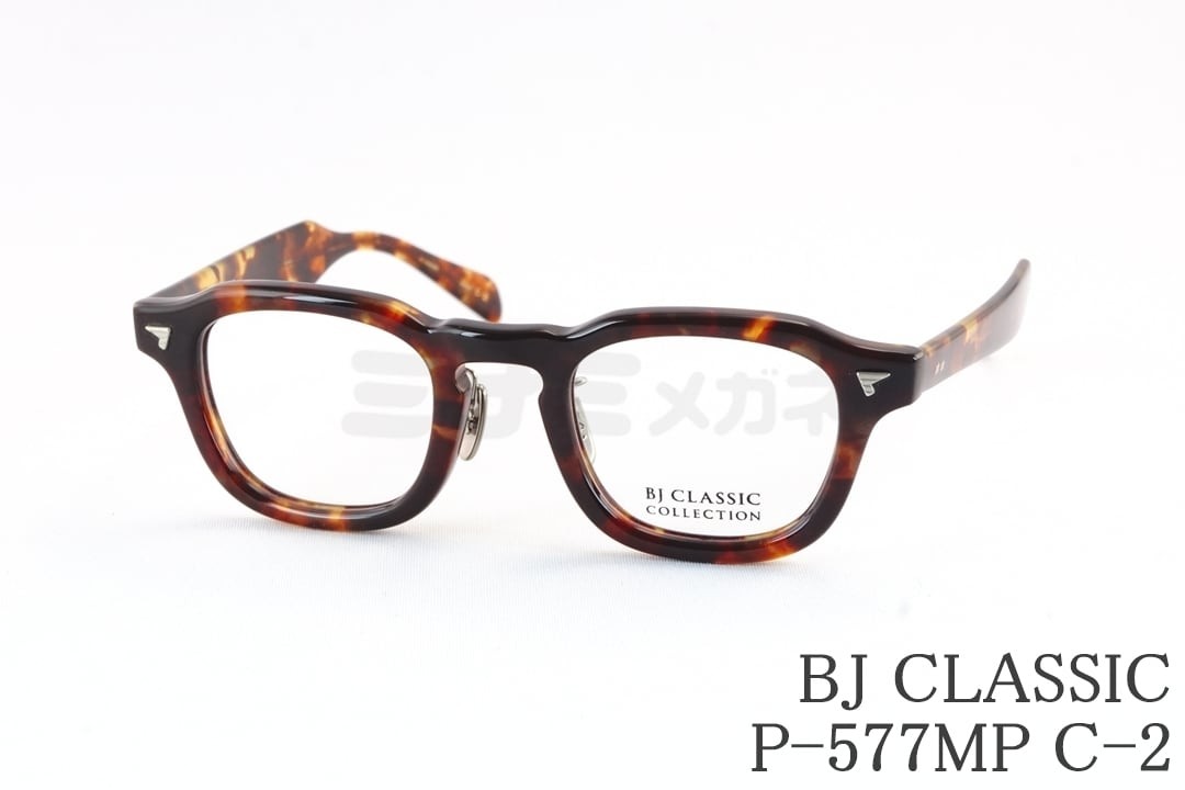 BJ CLASSIC メガネ P-577MP C-2 ウェリントン セル パリジャン フレンチ チタン セルロイド BJクラシック 鯖江 日本製 国内 正規品|ミナミメガネ 店