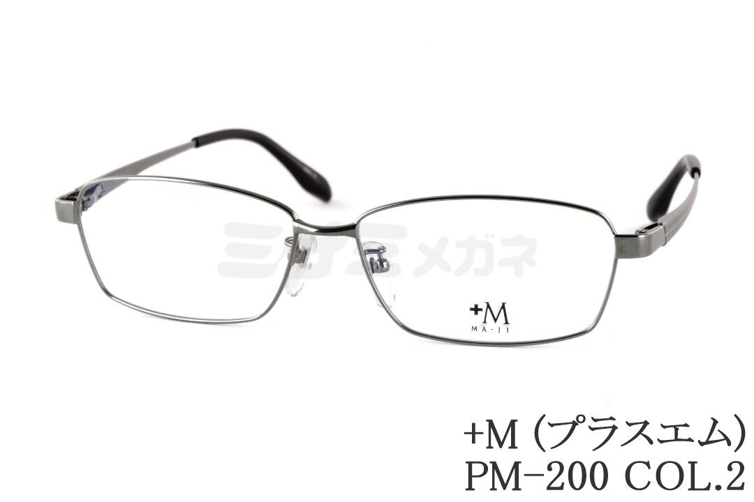 プラスエム 馬鹿でかい眼鏡 PM-200 Col.2 真四角 か細い 金属元素 +M 顔が馬鹿でかい人の眼鏡 ビッグ大きさ ラージサイズ テンプルの長さが長々しい 置き目品