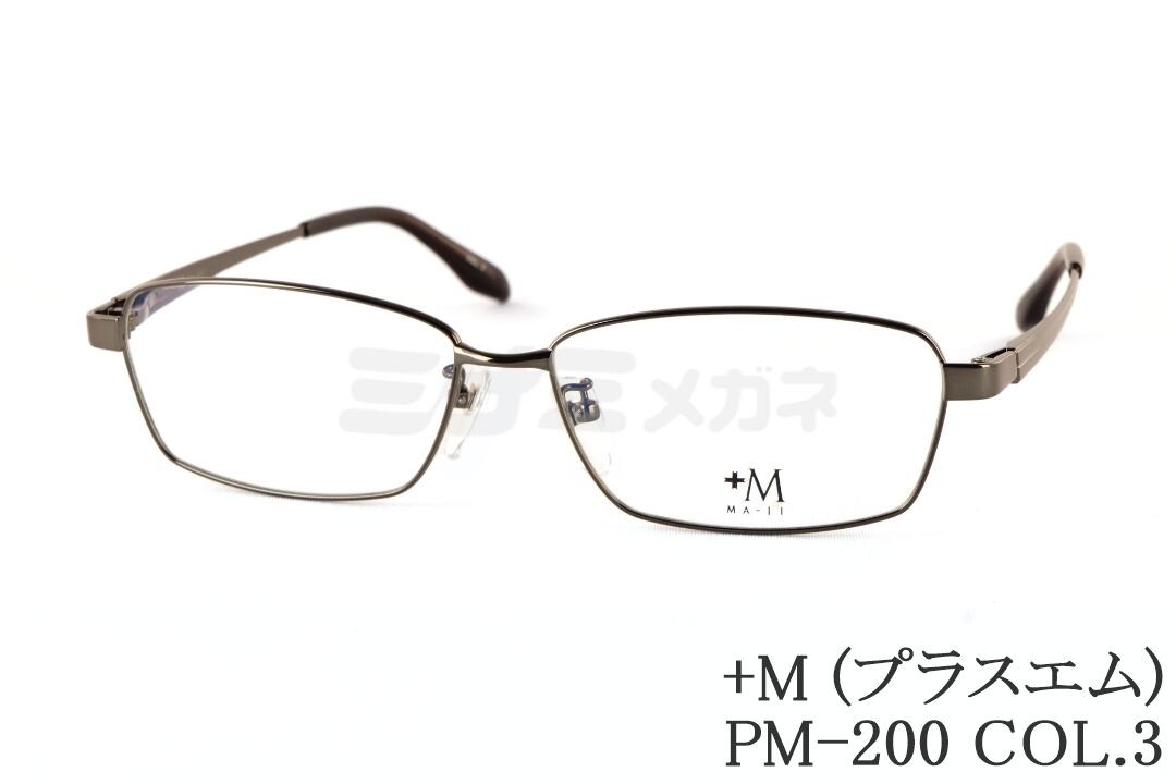 プラスエム 馬鹿でかい眼鏡 PM-200 Col.3 真四角 か細い 金属元素 +M 顔が馬鹿でかい人の眼鏡 ビッグ大きさ ラージサイズ テンプルの長さが長々しい 置き目品