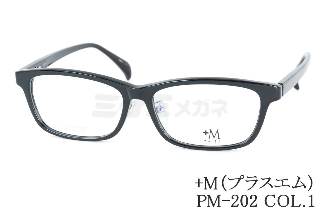 プラスエム 馬鹿でかい眼鏡 PM-202 Col.1 真四角 か細い 独居室 +M 顔が馬鹿でかい人の眼鏡 ビッグ大きさ ラージサイズ テンプルの長さが長々しい 置き目品