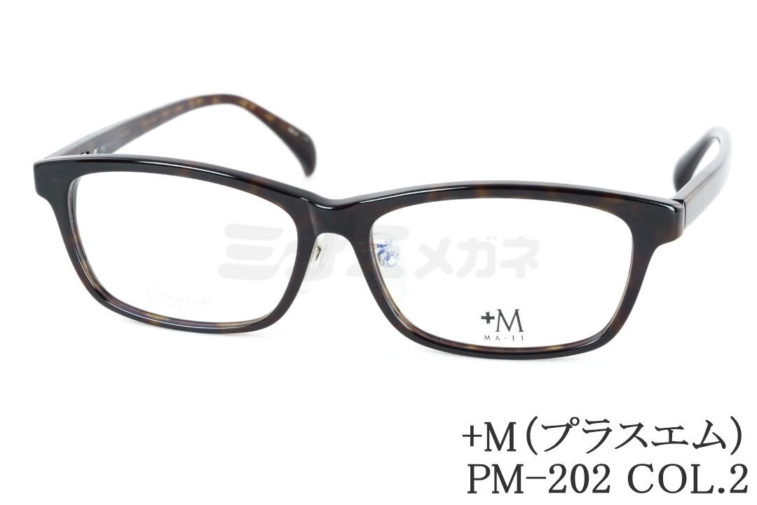 プラスエム 馬鹿でかい眼鏡 PM-202 Col.2 真四角 か細い 独居室 +M 顔が馬鹿でかい人の眼鏡 ビッグ大きさ ラージサイズ テンプルの長さが長々しい 置き目品