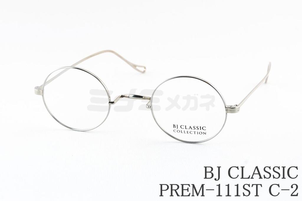 BJ CLASSIC COLLECTION PREM-111 ST シルバー 楽天市場】BJ CLASSIC COLLECTION PREM-111 ST 1 43 メガネ BJ
