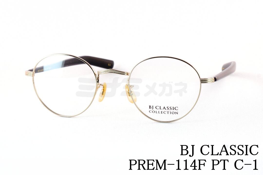 BJ CLASSIC メガネ PREM-114 F PT C-1 ボストン メタル チタン BJクラシック 鯖江 日本製 国内 正規品｜ミナミメガネ 店