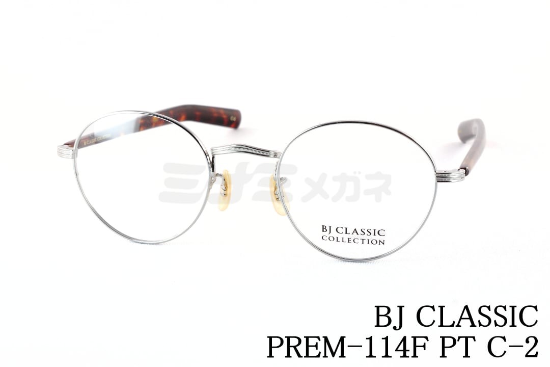 BJ CLASSIC メガネ PREM-114 F PT C-2 ボストン メタル チタン BJクラシック 鯖江 日本製 国内 正規品 30,745円