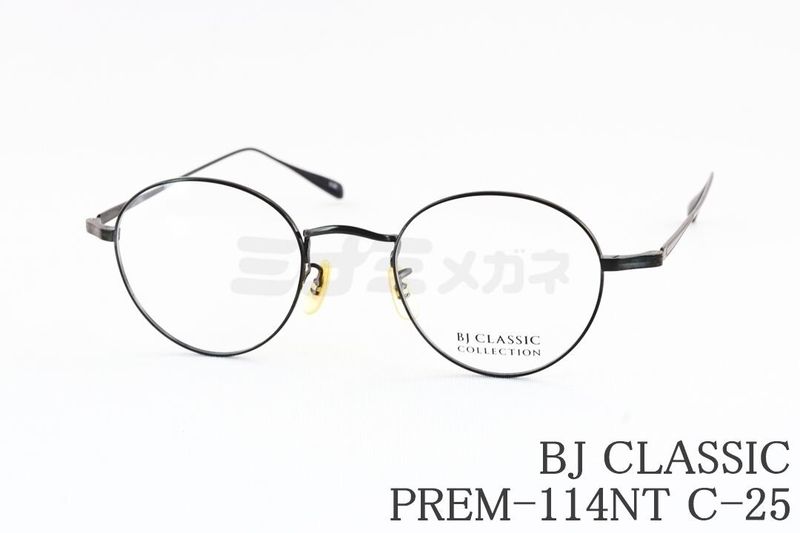 BJ CLASSIC メガネ PREM-114NT C-25 ボストン メタル チタン BJクラシック 鯖江 日本製 国内 正規品｜ミナミメガネ 店