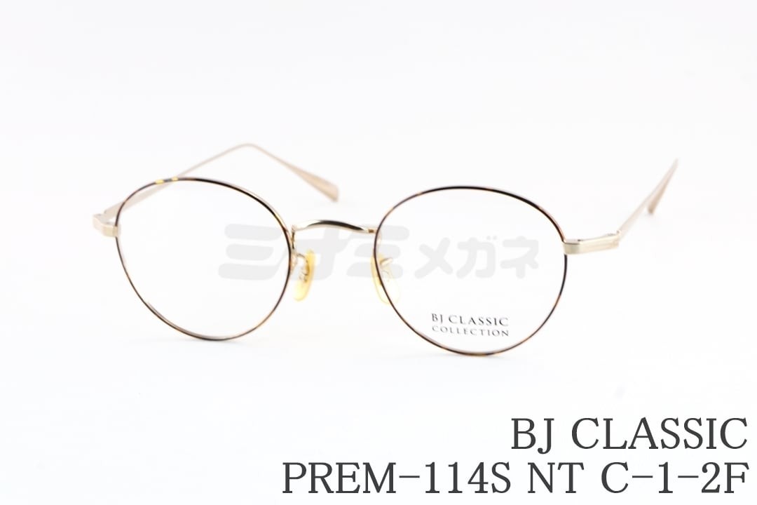 BJ CLASSIC メガネ PREM-114S NT C-1-2F ボストン メタル 七宝リム チタン BJクラシック 鯖江 日本製 国内 正規品｜ミナミメガネ 店