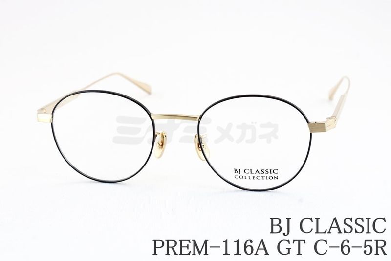 BJ CLASSIC メガネ PREM-116A GT C-6-5R ボストン メタル 七宝リム BJクラシック 鯖江 日本製 国内 正規品