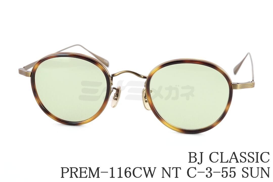 BJ CLASSIC サングラス PREM-116CW NT C-3-55 ボストン メタル セル巻き ライトグリーン チタン BJクラシック 鯖江 日本製 国内 正規品