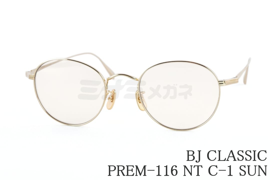 BJ CLASSIC サングラス PREM-116 NT C-1 ボストン メタル ライトブラウン チタン BJクラシック 鯖江 日本製 国内 正規品｜ミナミメガネ 店