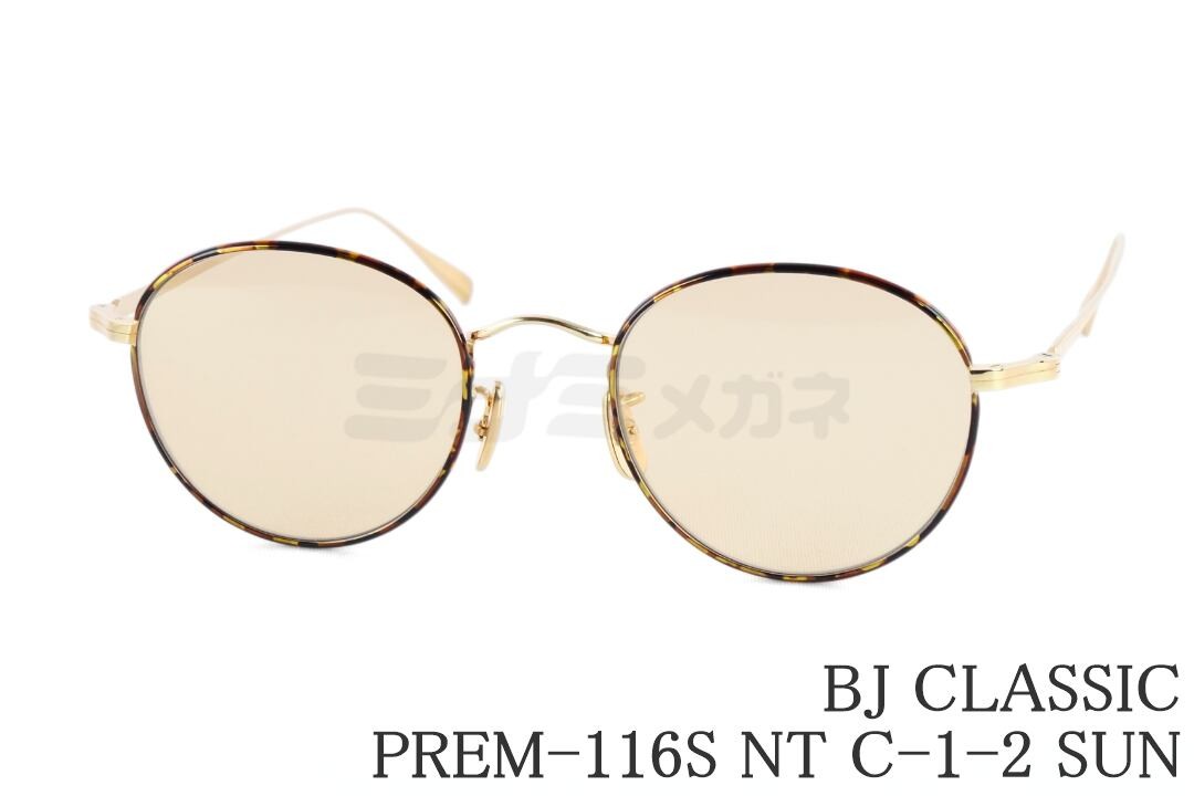BJ CLASSIC サングラス PREM-116S NT C-1-2 ボストン メタル ライトブラウン チタン BJクラシック 鯖江 日本製 国内 正規品