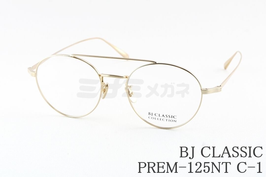 BJ CLASSIC メガネ PREM-125NT C-1 ツーブリッジ メタル 丸メガネ チタン BJクラシック 鯖江 日本製 国内 正規品