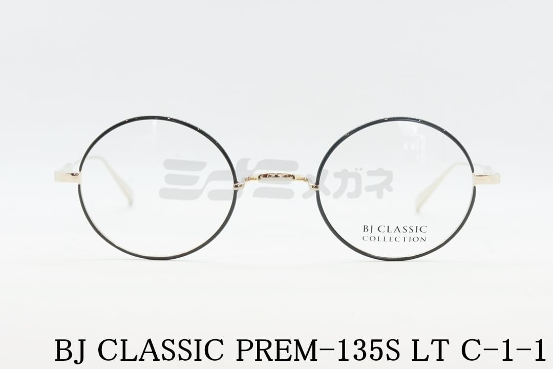 BJ CLASSIC メガネ PREM-135S LT C-1-1 ラウンド メタル 丸メガネ 一山 BJクラシック 鯖江 日本製 国内 正規品