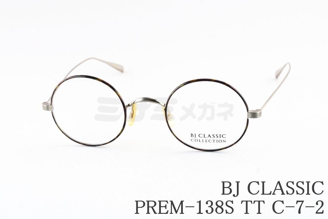 BJ CLASSIC メガネ PREM-138S TT C-7-2 ラウンド メタル 丸メガネ BJクラシック 鯖江 日本製 国内 正規品|ミナミメガネ 店