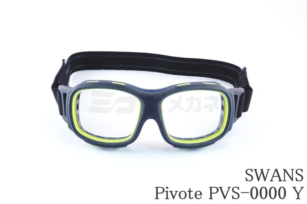 SWANS スポーツゴーグル Pivote PVS-0000 Y キッズ メガネ サングラス 小学生 ジュニア 野球 サッカー ドッジボール バスケットボール ピヴォーテ スワンズ 日本製 国内 正規品