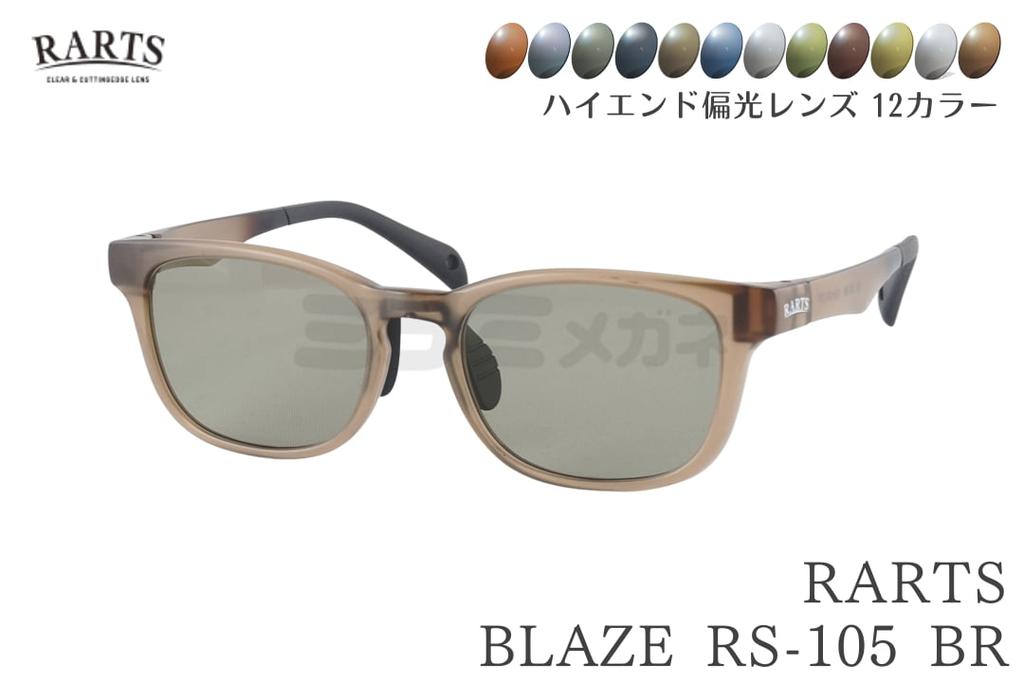 楽天市場】RARTS アーツ BLAZE rs-105 MADE IN JAPAN 偏光サングラス