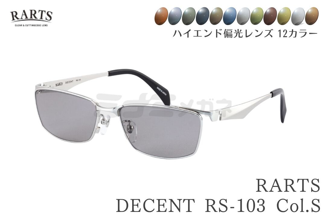 【選べる12色カラー】 RARTS コスパ最強 偏光サングラス DECENT RS-103 Col.S スクエア スリム メタル シルバー 釣り フィッシング 日本製レンズ 伊藤光学 国内 正規品