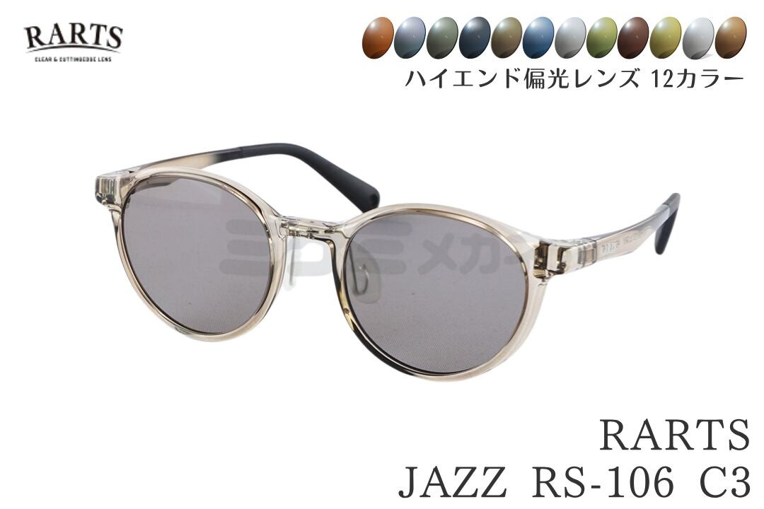 【選べる12色カラー】 RARTS コスパ最強 偏光サングラス JAZZ RS-106 C3 ボストン セル クリアグレー 釣り フィッシング 日本製レンズ 伊藤光学 国内 正規品|ミナミメガネ 店