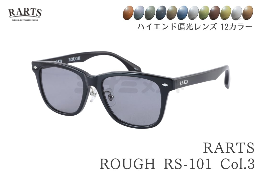 【選べる12色色合い】 RARTS コスパ最強 偏光黒眼鏡 ROUGH RS-101 Col.3 ウェリントン 独居室 黒いこと 魚釣り 魚釣り 日本製水晶体 伊藤光学 国内 定まり品