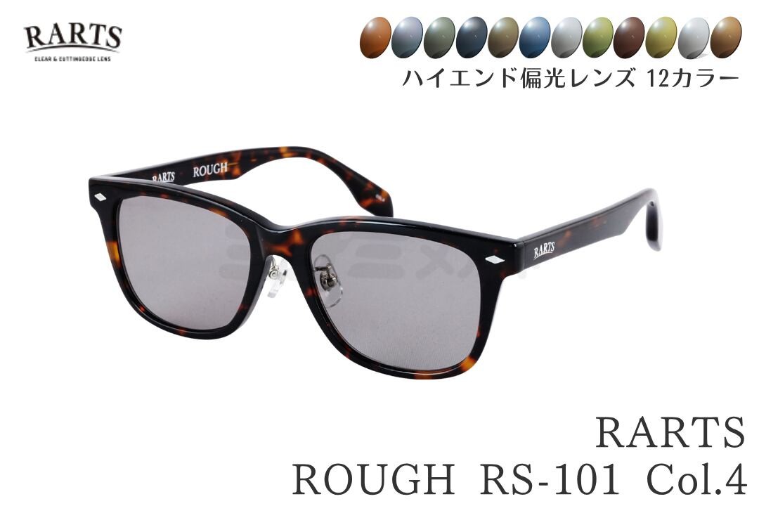 【選べる12色色合い】 RARTS コスパ最強 偏光黒眼鏡 ROUGH RS-101 Col.4 ウェリントン 独居室 デミ赤銅色 魚釣り 魚釣り 日本製水晶体 伊藤光学 国内 定まり品