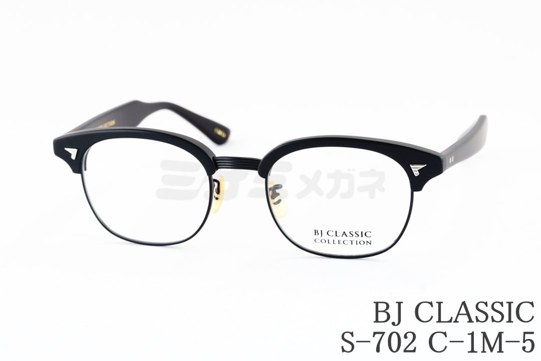 【100本限定モデル】 BJ CLASSIC メガネ S-702 C-1M-5 サーモント ブロー クラシカル 48サイズ BJクラシック 鯖江 日本製 正規品｜ミナミメガネ 店