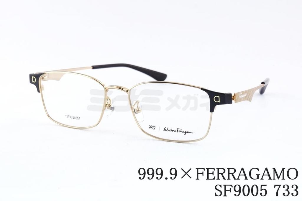 999.9×FERRAGAMO メガネ SF9005 733 スクエア スリム メタル アジアンフィット 眼鏡 オシャレ フォーナインズ コラボ フェラガモ 鯖江 日本製 国内 正規品