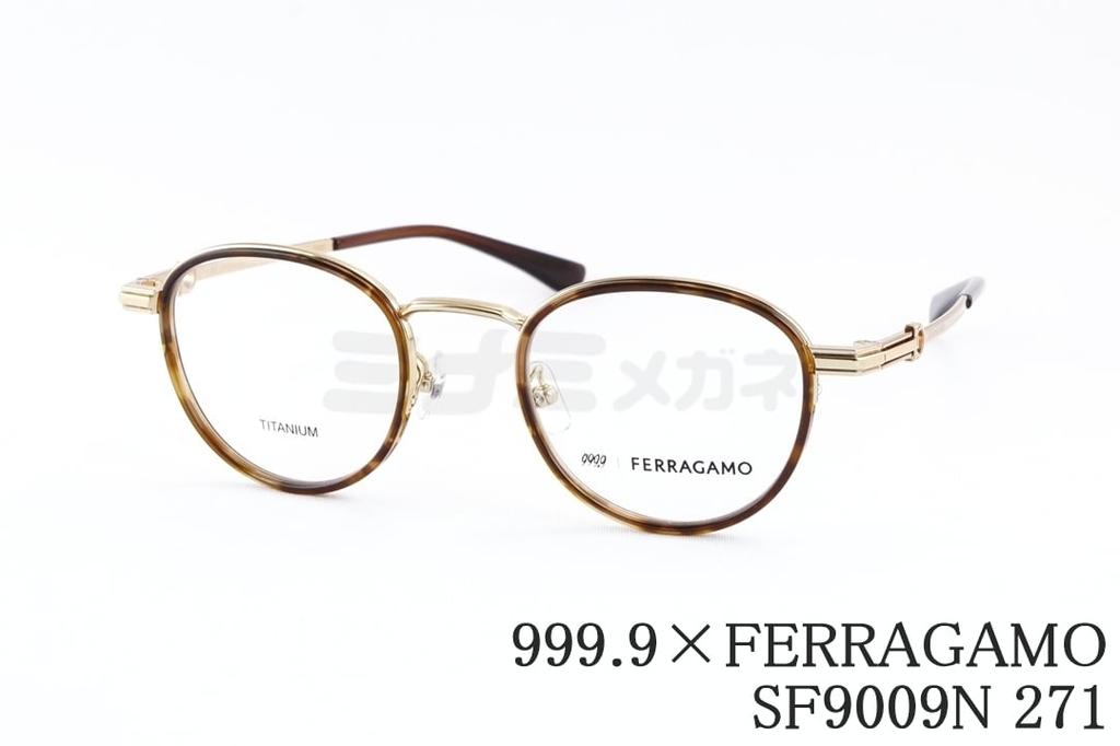 999.9×FERRAGAMO メガネ SF9009N 271 ボストン メタル セル巻き アジアンフィット 丸メガネ 眼鏡 オシャレ フォーナインズ コラボ フェラガモ 鯖江 日本製 国内 正規品