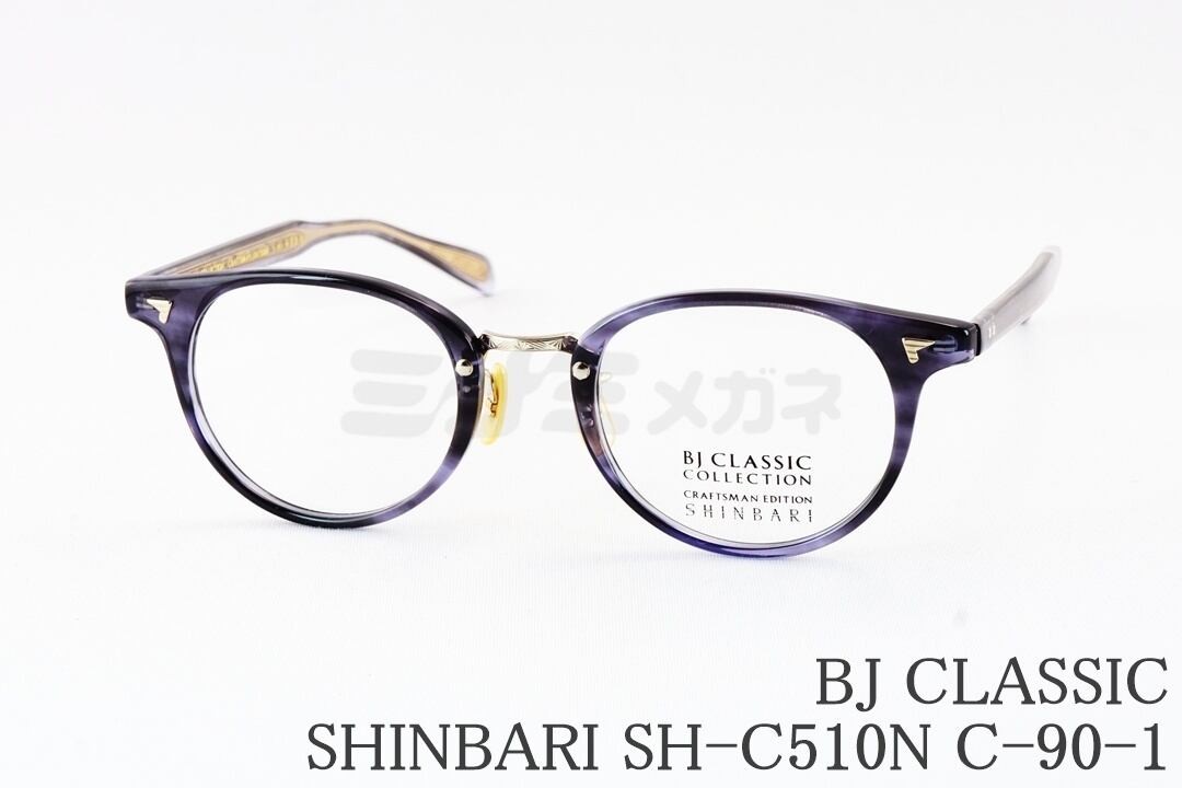 BJ CLASSIC メガネ SHINBARI SH-C510N C-90-1 ボストン コンビセルロイド BJクラシック シンバリ 鯖江 日本製 国内 正規品