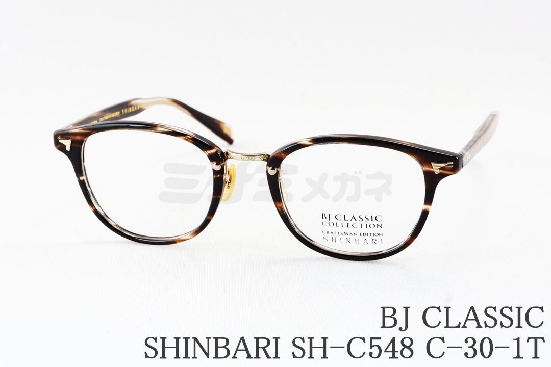 BJ CLASSIC メガネ SHINBARI SH-C548 C-30-1T ボスリントン コンビ セルロイド 芯張り BJクラシック 鯖江 日本製 国内 正規品