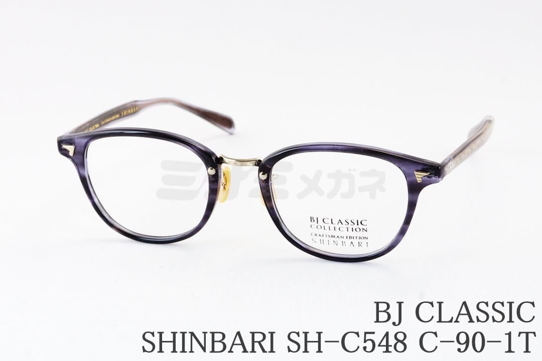BJ CLASSIC メガネ SHINBARI SH-C548 C-90-1T ボスリントン コンビ セルロイド 芯張り BJクラシック 鯖江 日本製 国内 正規品